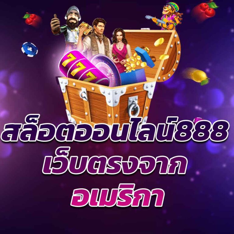 สล็อต888